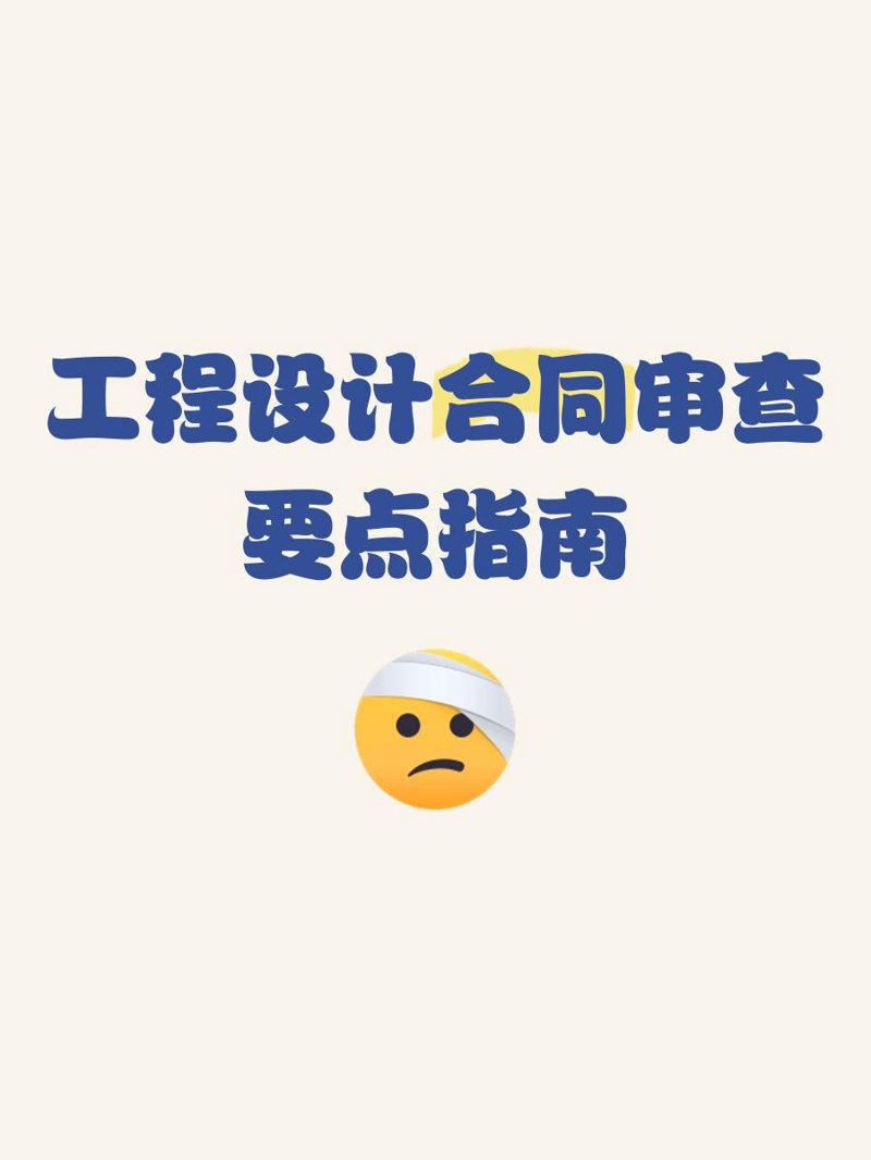 合同审查要点,你了解多少?